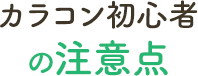 カラコン初心者が注意すべき点とカラコンの魅力